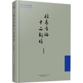 给青年的十二封信(精)/朱光潜作品精选集 散文 朱光潜 新华正版