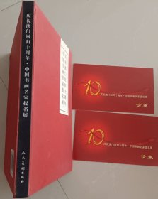 庆祝澳门回归十周年中国书画名家提名展（含请柬两份）