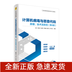 計算機(jī)病毒與惡意代碼:原理.技術(shù)及防范(第4版)/劉功申等
