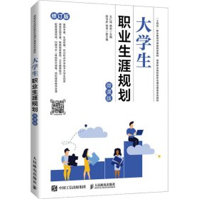 正版 大学生职业生涯规划 微课版 修订版 9787115574824 人民邮电出版社