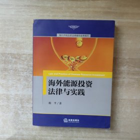 海外并购投资法律操作实务指引：海外能源投资法律与实践