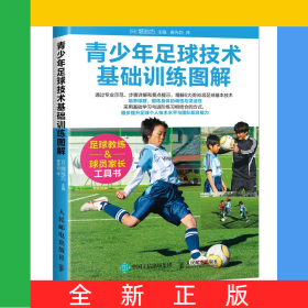 青少年足球技术基础训练图解