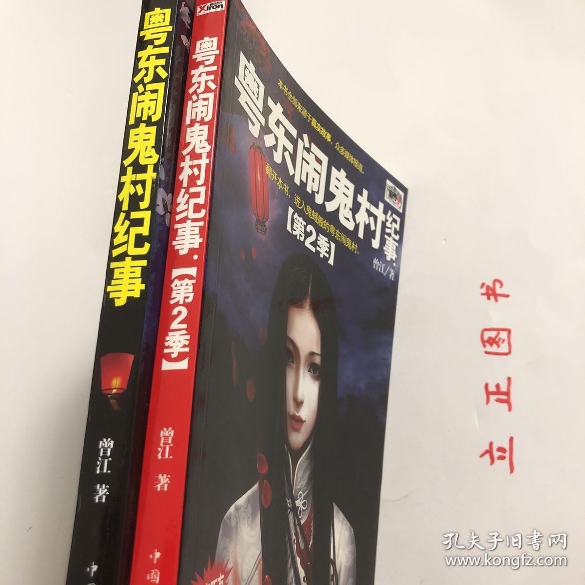 【正版现货，全新未阅】粤东闹鬼村纪事（第1季+第2季）全二册子所有故事均以真实人物及其经历为蓝本，精心改编而成。20世纪八九十年代，在广东省东部的一个客家人居住的村子里，发生了很多离奇古怪的事。生、老、病、死本为人生常态，但这些表面看似意外的事件，却跟鬼神有着千丝万缕的联系。因为闹鬼，进入21世纪，村民开始陆续搬离村子。现在，留在这个村子里的人寥寥无几，此村也成为当地人眼中的“闹鬼村”。品相如图