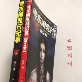 【正版现货，全新未阅】粤东闹鬼村纪事（第1季+第2季）全二册子所有故事均以真实人物及其经历为蓝本，精心改编而成。20世纪八九十年代，在广东省东部的一个客家人居住的村子里，发生了很多离奇古怪的事。生、老、病、死本为人生常态，但这些表面看似意外的事件，却跟鬼神有着千丝万缕的联系。因为闹鬼，进入21世纪，村民开始陆续搬离村子。现在，留在这个村子里的人寥寥无几，此村也成为当地人眼中的“闹鬼村”。品相如图