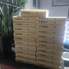 中国通史(全12卷22册) 白寿彝总主编 上海人民出版社