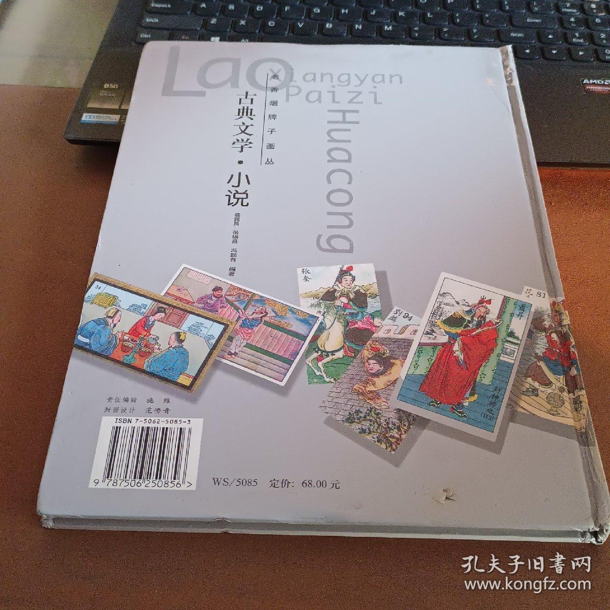 老香烟牌子画丛.古典文学·小说