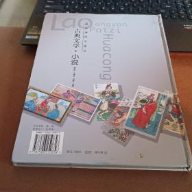 老香烟牌子画丛.古典文学·小说