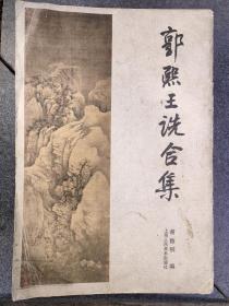 郭熙王诜合集
1993年7月1版1次
上海人民美术出版社
仅此一本。很厚的一本。虽然外皮有点旧，里面的内容很好！有放大版，有细节图片，是学习山水画的好资料！
