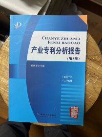产业专利分析报告（第5册）