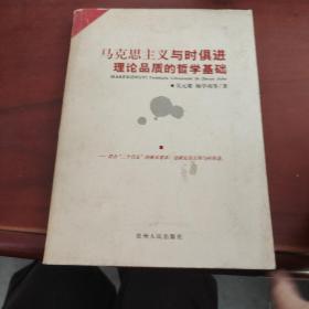 马克思主义与时俱进理论品质的哲学基础