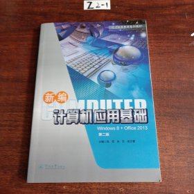 新编计算机应用基础（Windows8+Office2013）（成人高等教育系列教材）