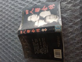 四人帮全传下(姚文元、王洪文)