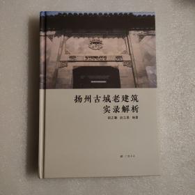 扬州古城老建筑实录解析