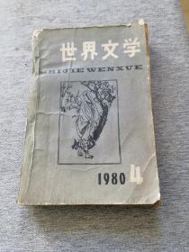 《世界文学》1980   4