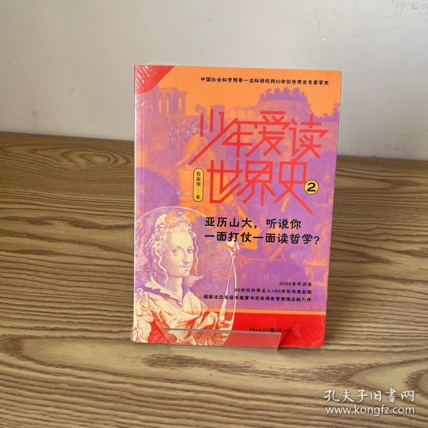 少年爱读世界史2：亚历山大，听说你一面打仗一面读哲学？