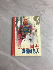 真情好男人周杰