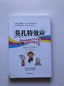 莫扎特效应：用音乐唤醒孩子的头脑、健康和创造力