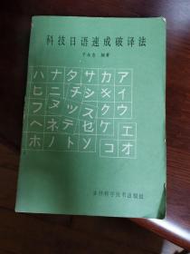 科技日语速成破译法