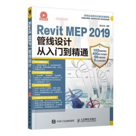 RevitMEP2019管线设计从入门到精通