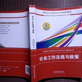 2018社会工作考试：社会工作法规与政策