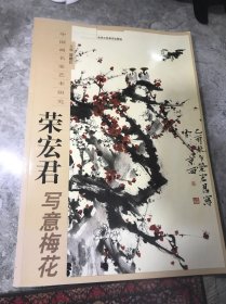 中国画名家艺术研究:荣宏君写意梅花