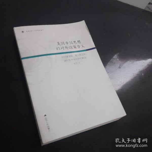 美国帝国思想的对外政策含义：对国家身份、意识形态和国际秩序观的历史解读