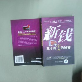 新錢30而富的秘密