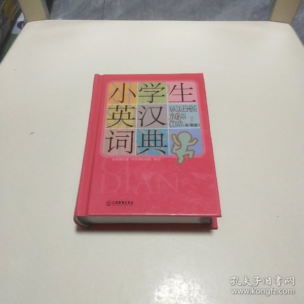 小学生英汉词典（彩图版）