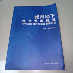 城市地下综合管廊建设PPP融资模式与运营收费研究（一版一印）