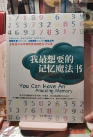 我最想要的记忆魔法书