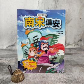 特价 · 香港中和版 孙家裕《漫畫中國歷史19——南宋偏安》（16开）