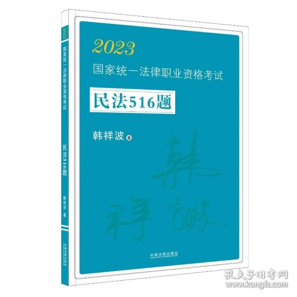 2023国家统一法律职业资格考试民法516题·2023飞跃拓朴：韩祥波