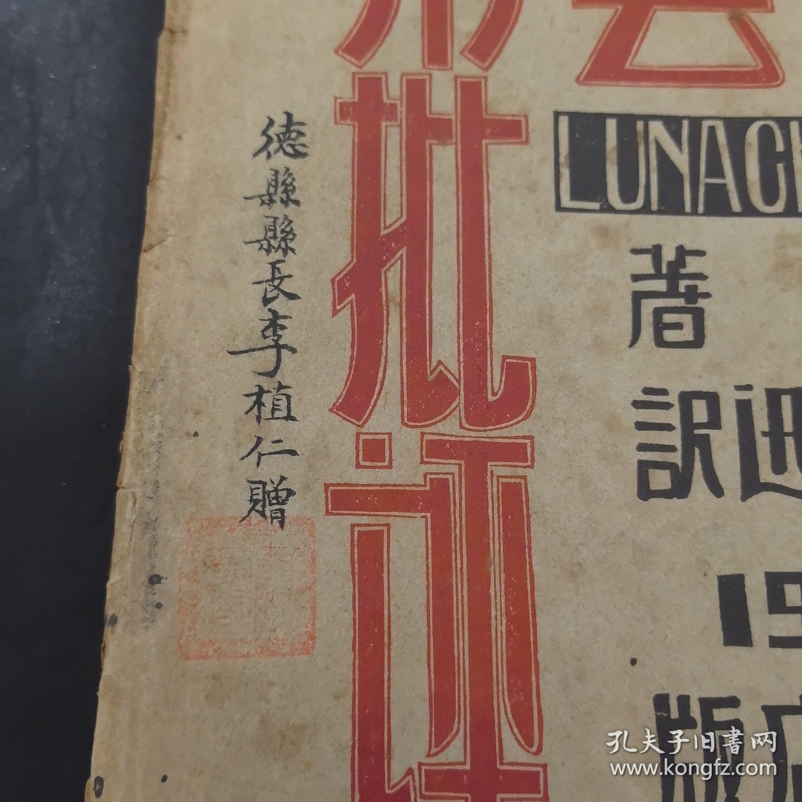 1929年水沫书店初版《文艺与批评》毛边本 鲁迅译 民国德县县长李植仁赠