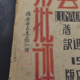 1929年水沫书店初版《文艺与批评》毛边本 鲁迅译 民国德县县长李植仁赠