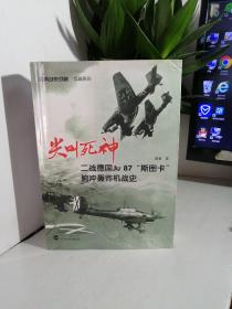 尖叫死神：二战德国Ju87斯图卡俯冲轰炸机战史（作者签赠印章本）