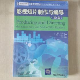 影视短片制作与编导（第5版）/新媒体传播理论与应用精品教材译丛