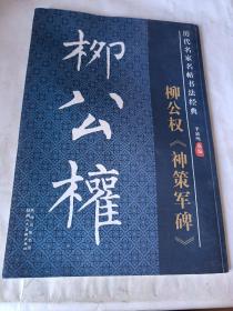 历代名家名帖书法经典：柳公权《神策军碑》