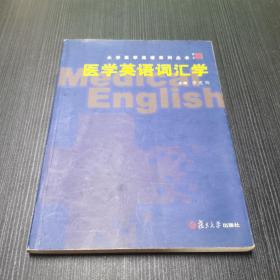 醫(yī)學(xué)英語詞匯學(xué)