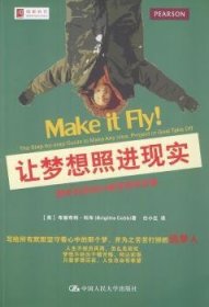 让梦想照进现实:最受欢迎的24堂梦想训练课:the step-by-step guide to make any idea, project or goal take off (英)布丽奇特·科布(Brigitte Cobb)著 9787300195254 中国人民大学出版社