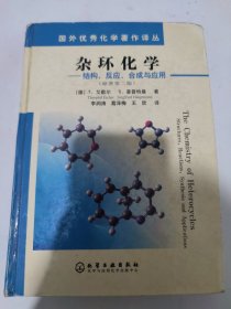 国外优秀化学著作译丛·杂环化学：结构反应合成与应用（原著第2版）