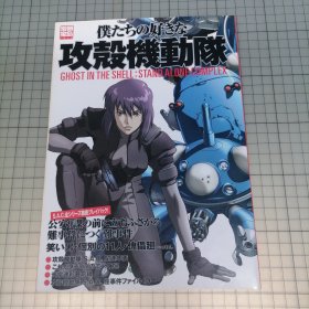 日版 別冊宝島 僕たちの好きな 攻殻機動隊 GHOST IN THE SHELL：STAND ALONE COMPLEX别册宝岛 我们喜欢的 攻壳机动队 壳中幽灵：独立情结 押井守 监督 士郎正宗 原作 攻壳机动队 资料设定集画集