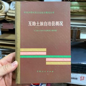 互助土族自治县概况 精装版， 有互助青稞大曲酒等照片插图：互助土族自治县示意图、北山风光、五峰山、中央新闻记录电影制片厂在互助拍摄土族风情，高台队在威远镇街头互助县委书记留卓玛和社员在一起，选举自治县领导人土族聚集地区的50中学土族儿童在上课，加定香扎龙口小学学生在做早操，西山公社的小水库，土族女电焊工，农机厂工人在加紧生产拖车，加定藏族乡的水电站，互助土族妇女的服饰，土族姑娘在刺绣照片插图