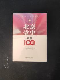 北京党史慕课100讲  全新塑封  精装