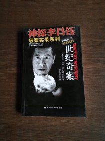 神探李昌钰破案实录系列1：世纪奇案