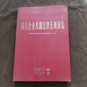 国有企业改制法律法规新编 【196】