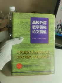 高校外语教学与研究论文精编【精装，书内第一页右侧边缘有一小钢笔划道，如图】