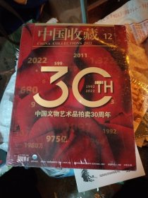 中国收藏杂志2022年12月