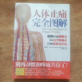 人体止痛完全图解 正版 全新 未拆封