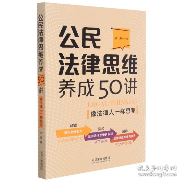 公民法律思维养成50讲：像法律人一样思考