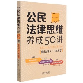 公民法律思维养成50讲：像法律人一样思考